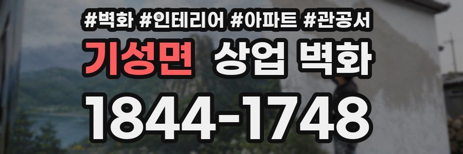 기성면 상업 벽화