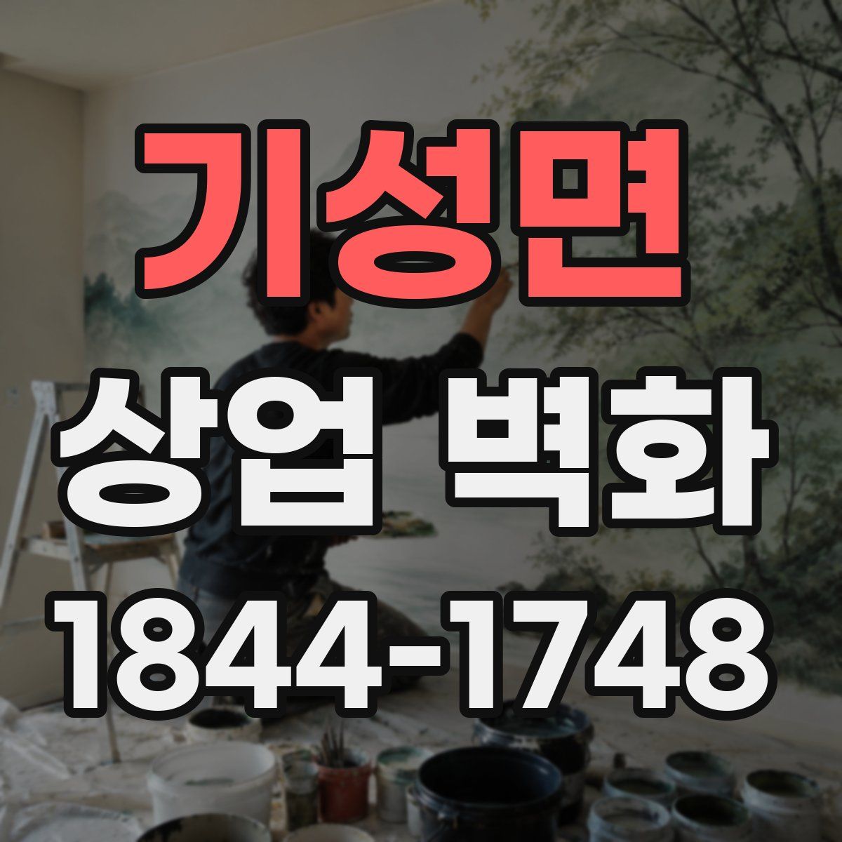 기성면 상업 벽화