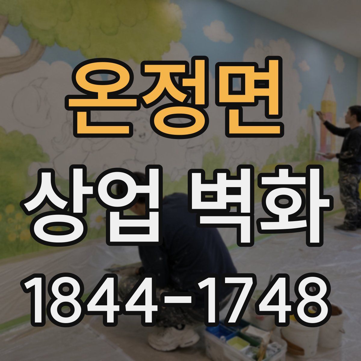 온정면 상업 벽화