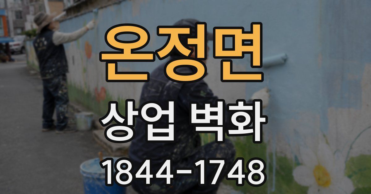 온정면 상업 벽화