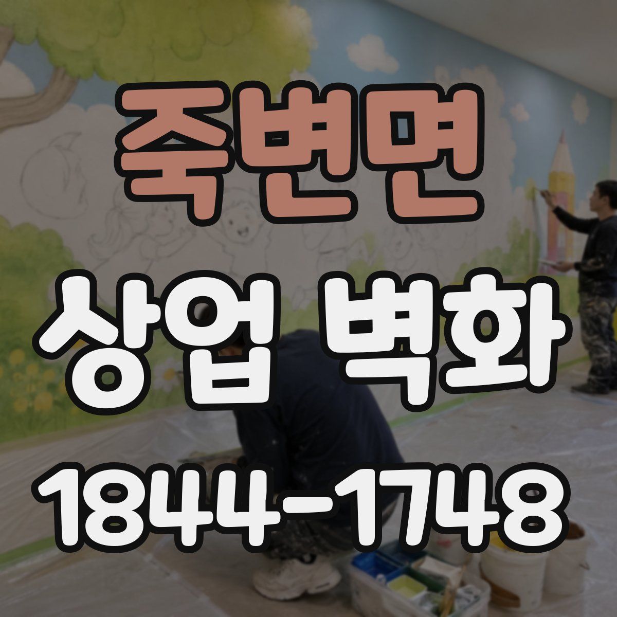 죽변면 상업 벽화