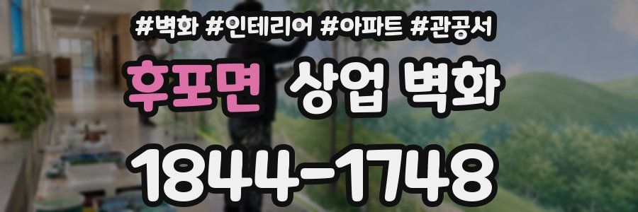 후포면 상업 벽화