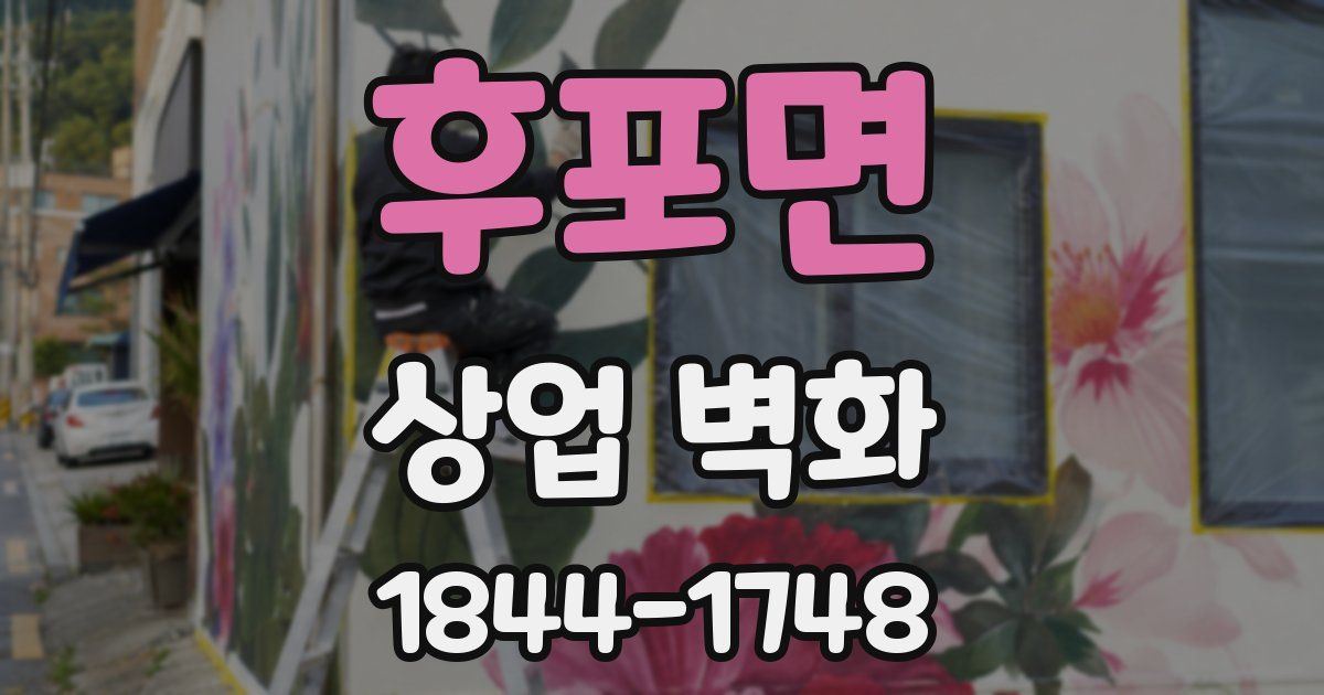 후포면 상업 벽화