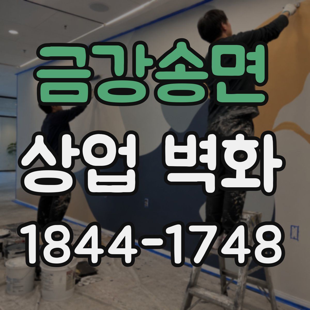 금강송면 상업 벽화