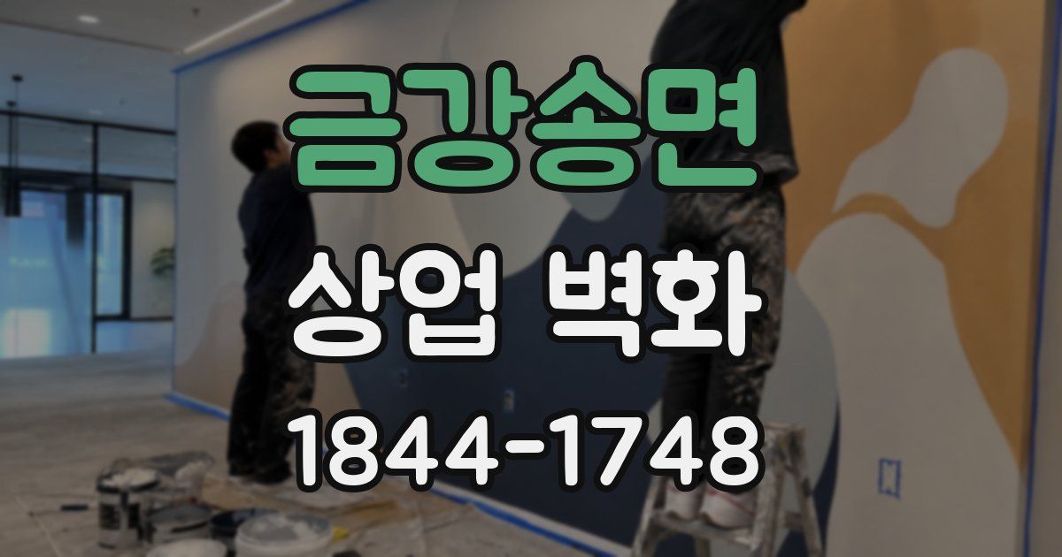 금강송면 상업 벽화