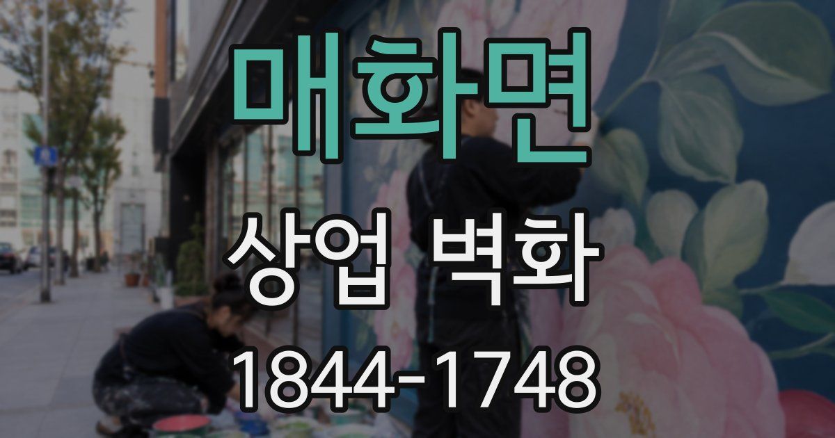 매화면 상업 벽화