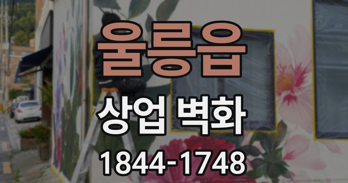 울릉읍 상업 벽화