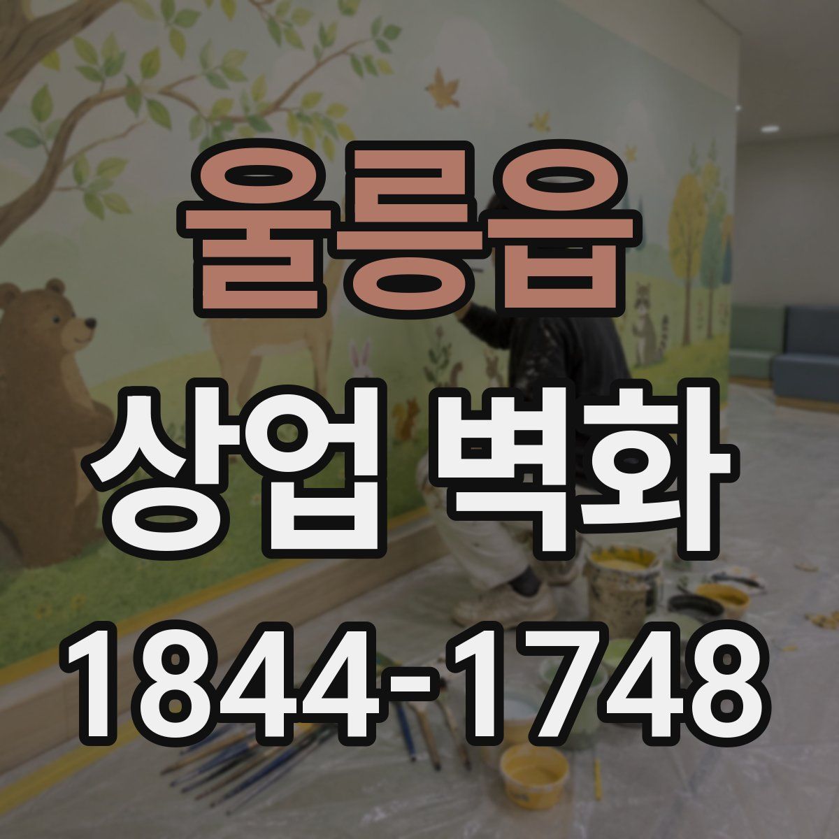 울릉읍 상업 벽화