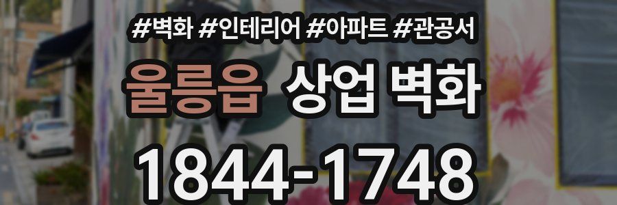 울릉읍 상업 벽화