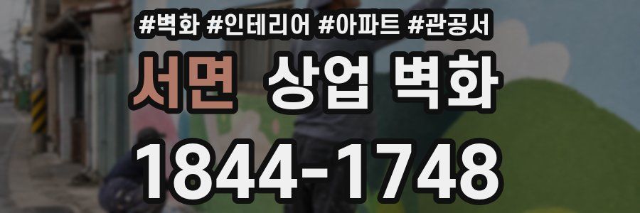 서면 상업 벽화