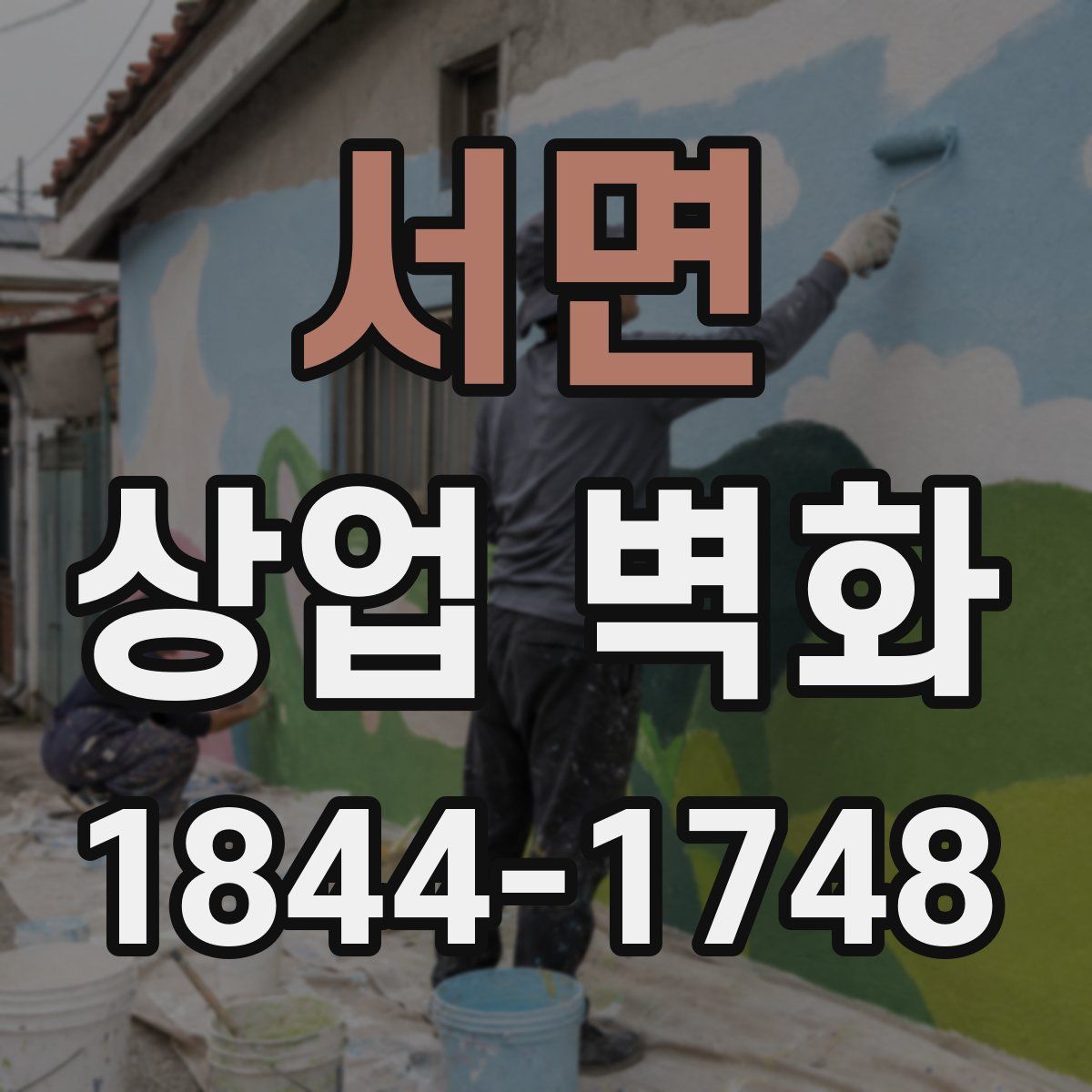 서면 상업 벽화
