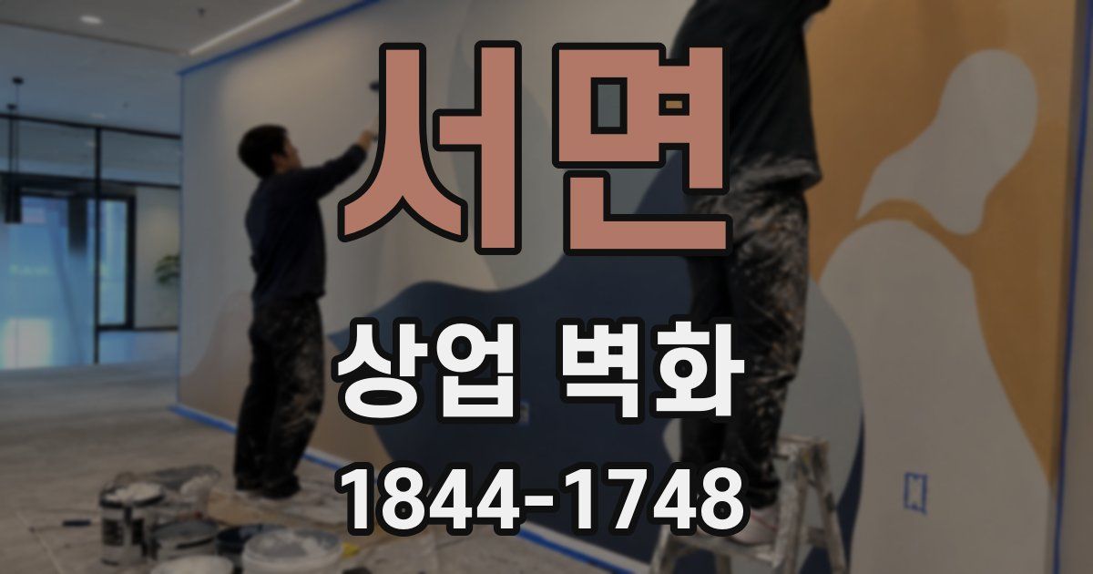 서면 상업 벽화