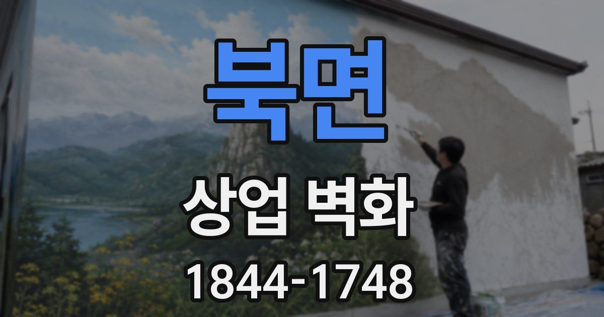 북면 상업 벽화