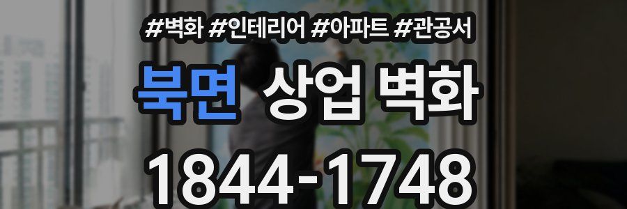 북면 상업 벽화
