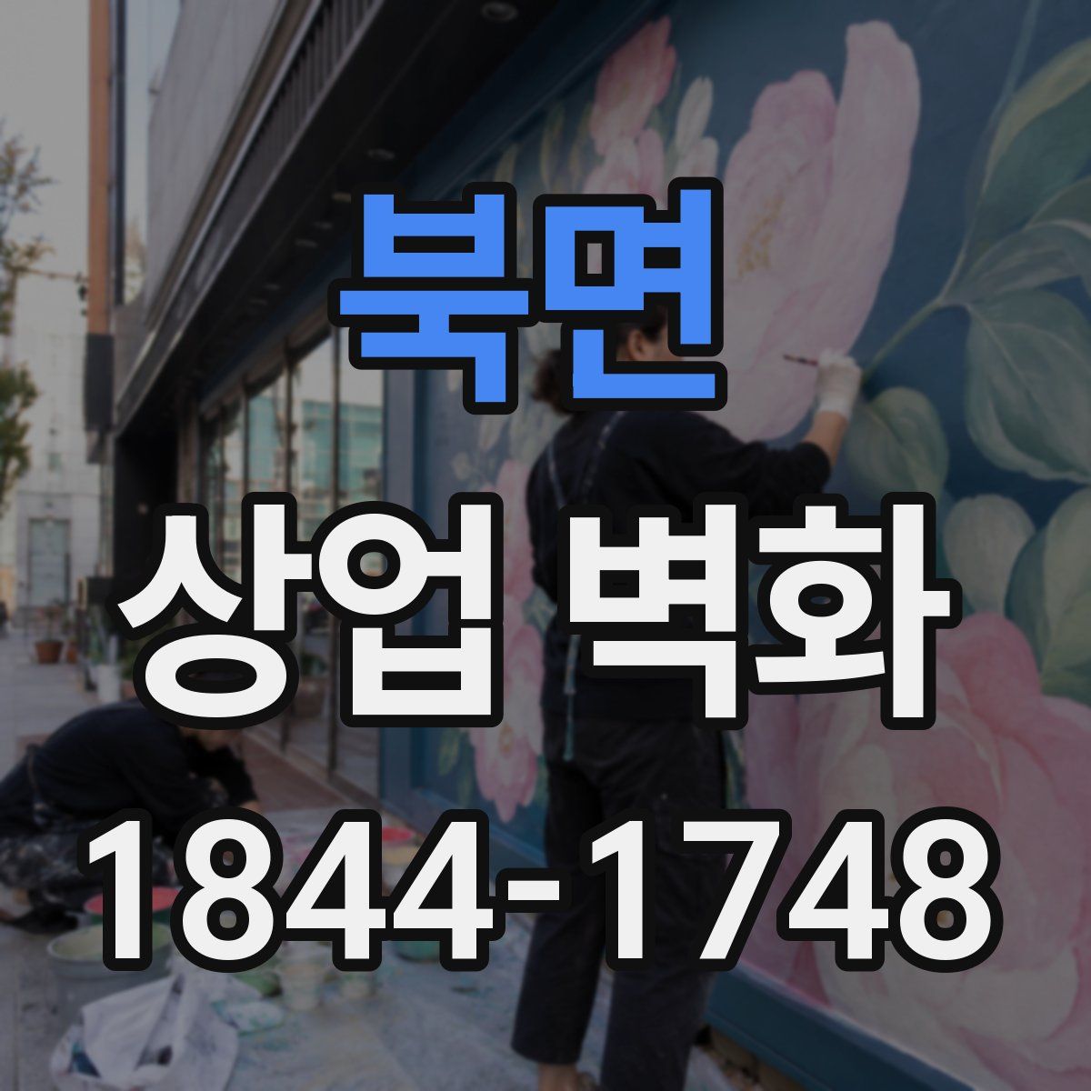 북면 상업 벽화