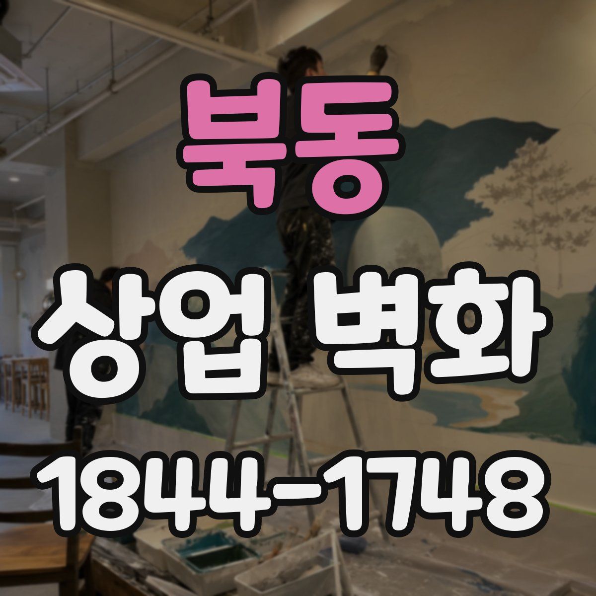 북동 상업 벽화