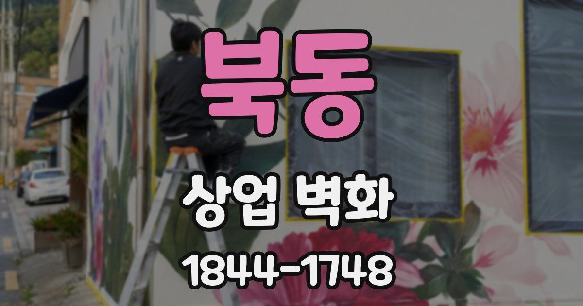북동 상업 벽화