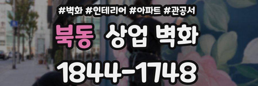 북동 상업 벽화