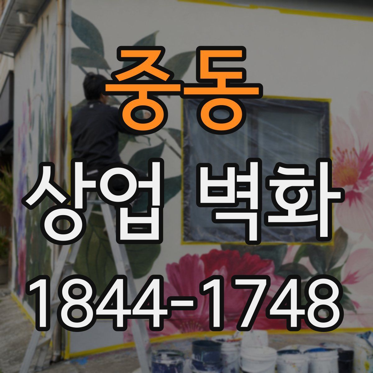 중동 상업 벽화