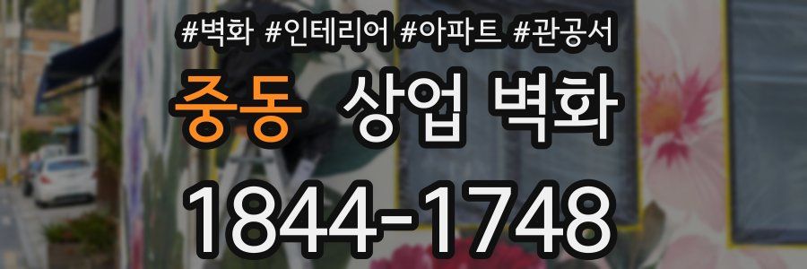 중동 상업 벽화