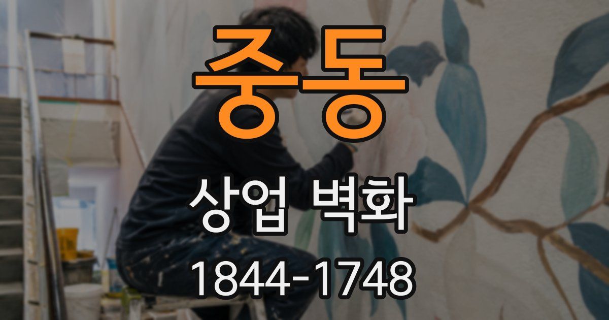 중동 상업 벽화