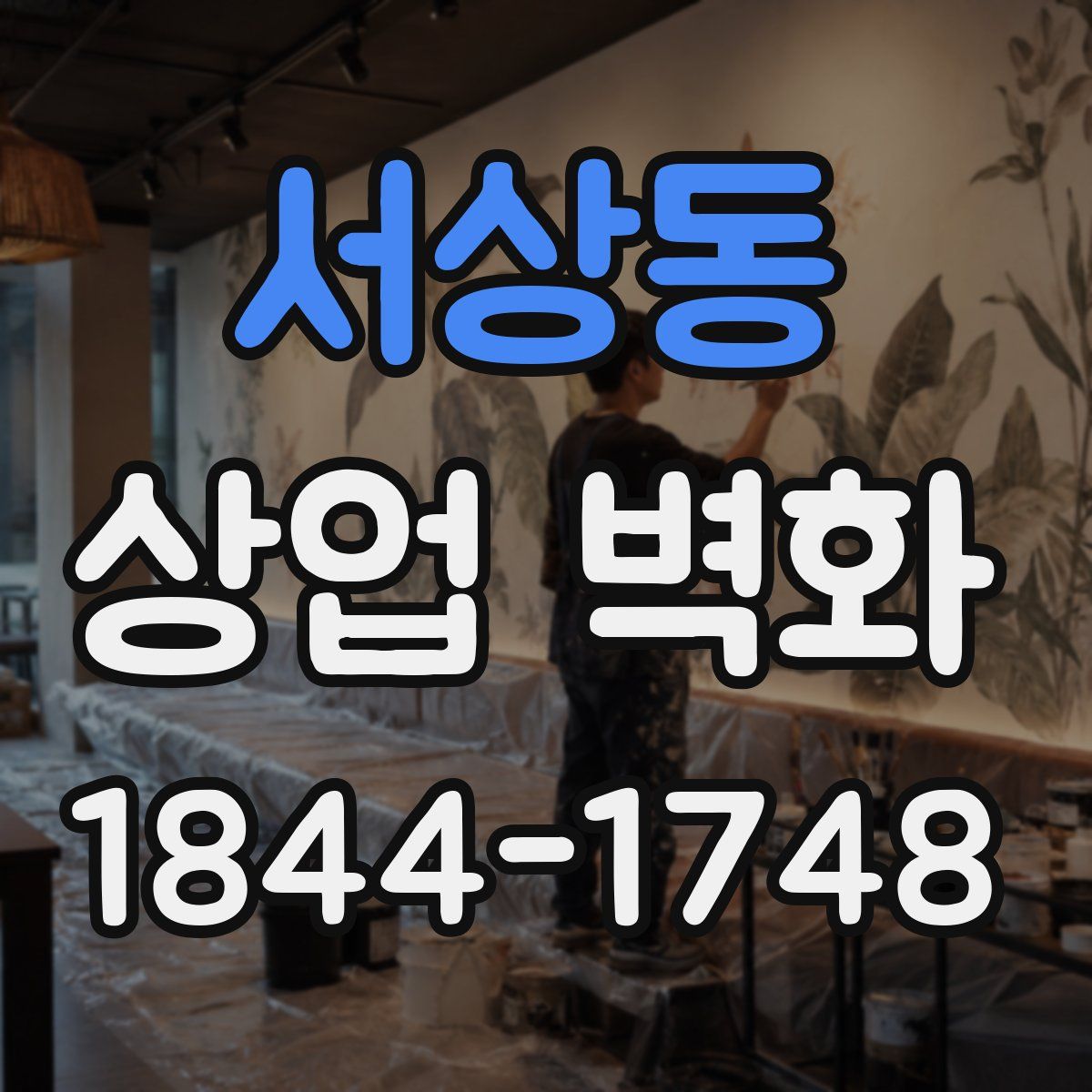 서상동 상업 벽화