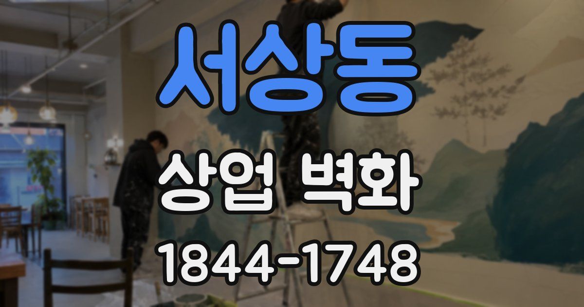 서상동 상업 벽화