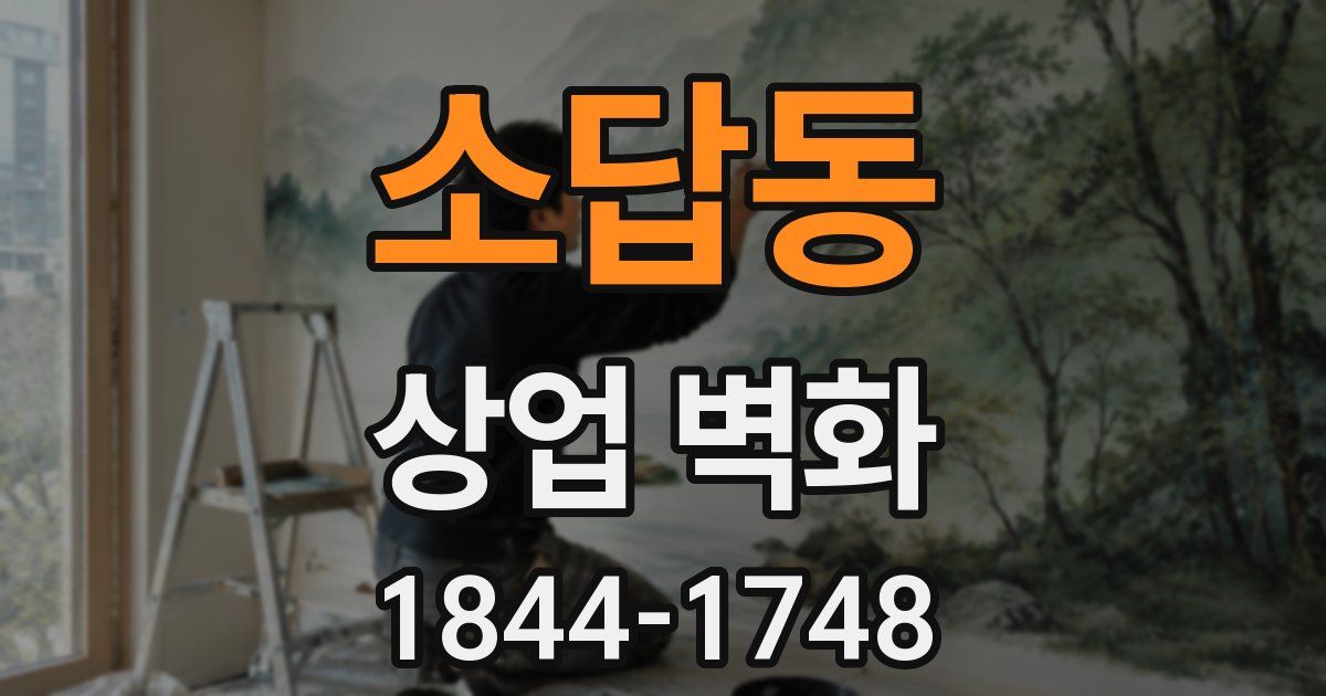 소답동 상업 벽화
