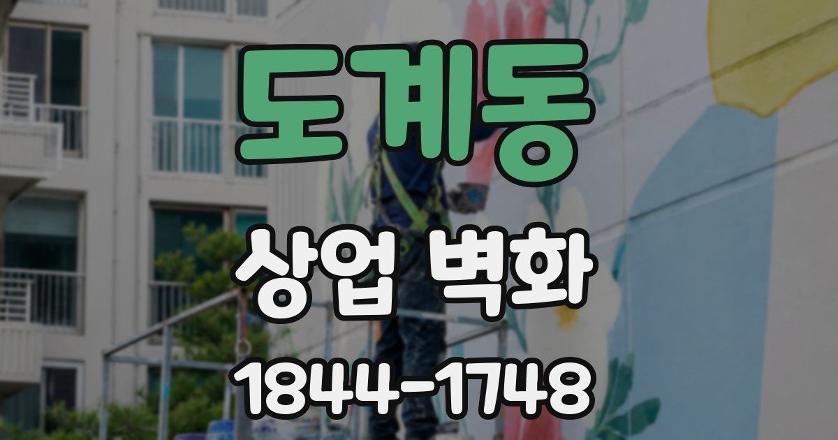 도계동 상업 벽화