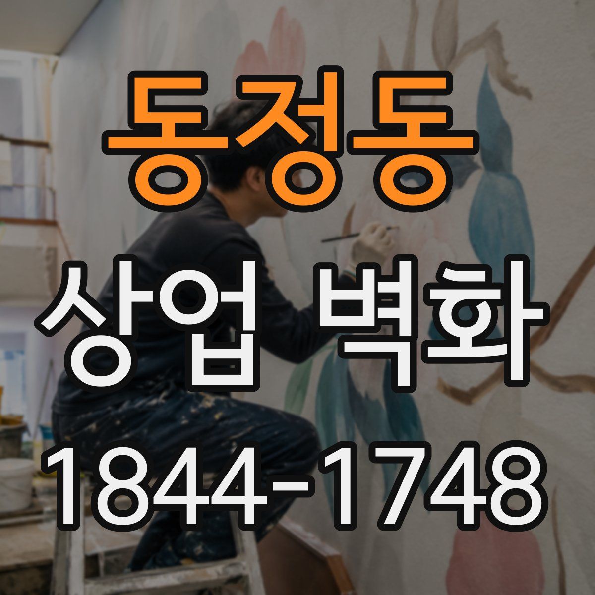 동정동 상업 벽화