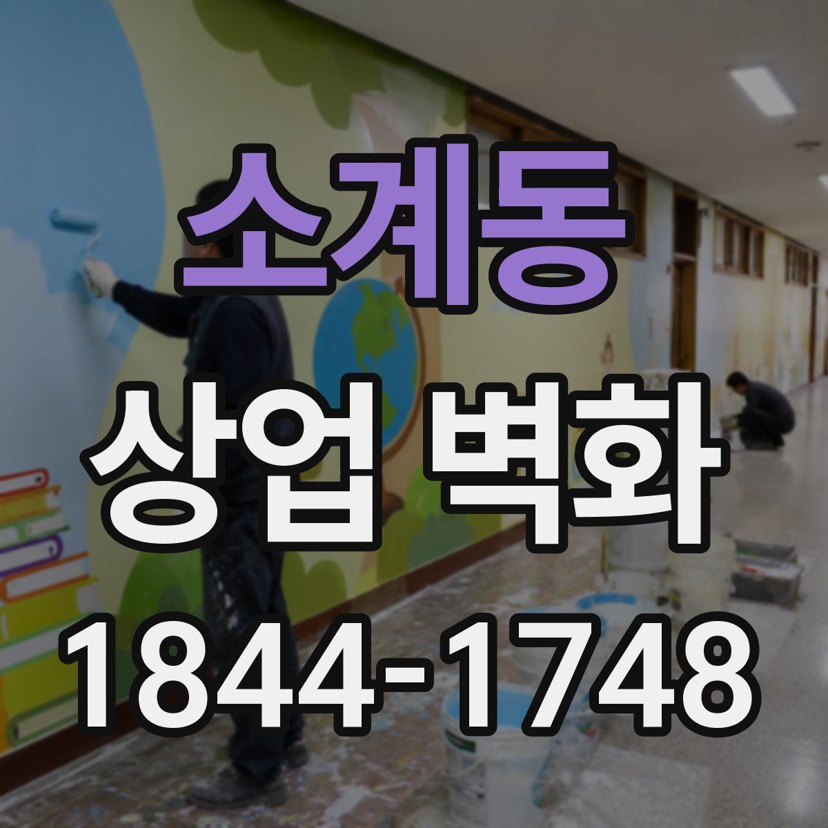 소계동 상업 벽화