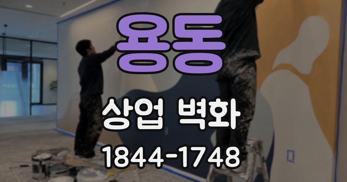 용동 상업 벽화