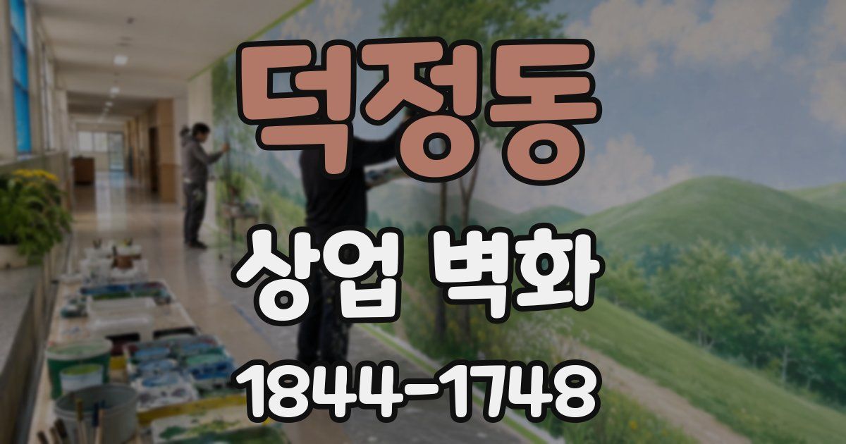 덕정동 상업 벽화