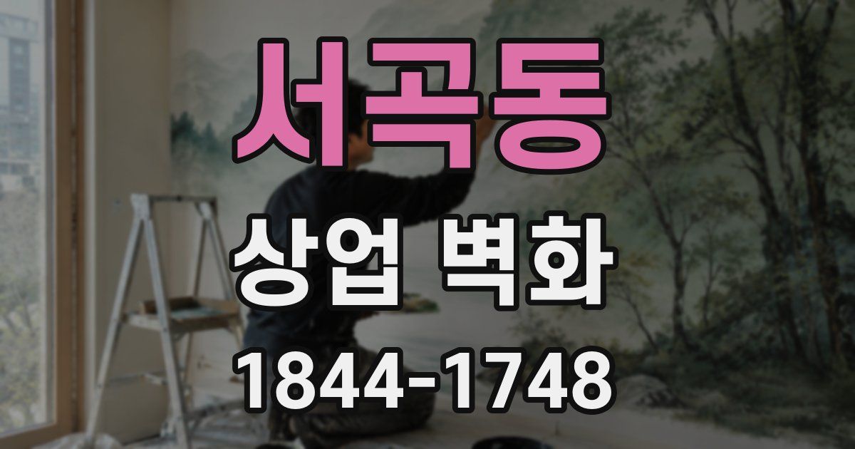 서곡동 상업 벽화