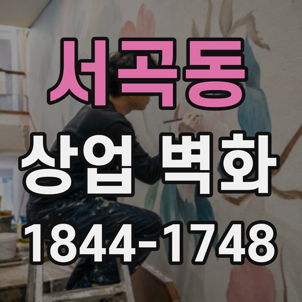 서곡동 상업 벽화