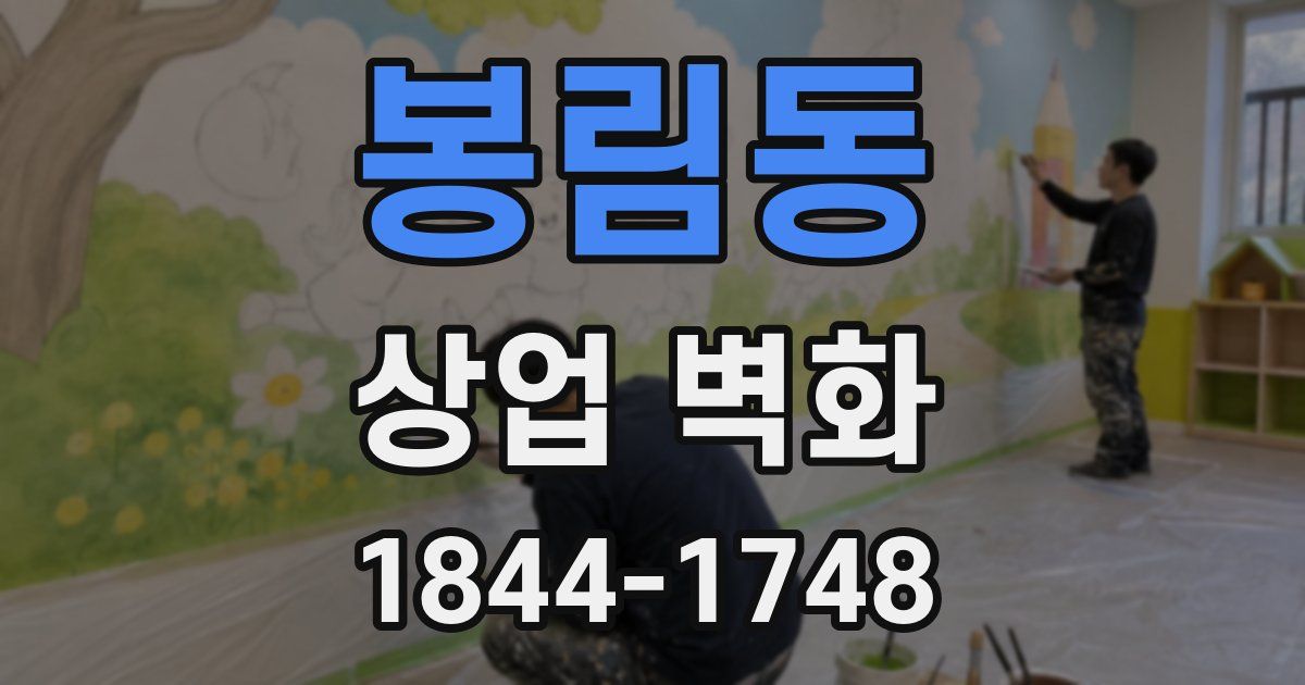 봉림동 상업 벽화