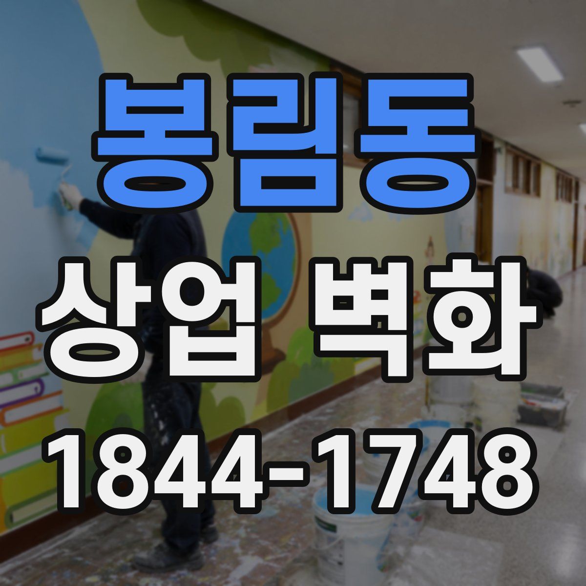 봉림동 상업 벽화
