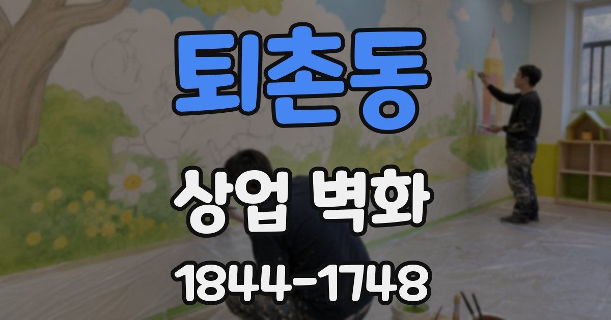 퇴촌동 상업 벽화