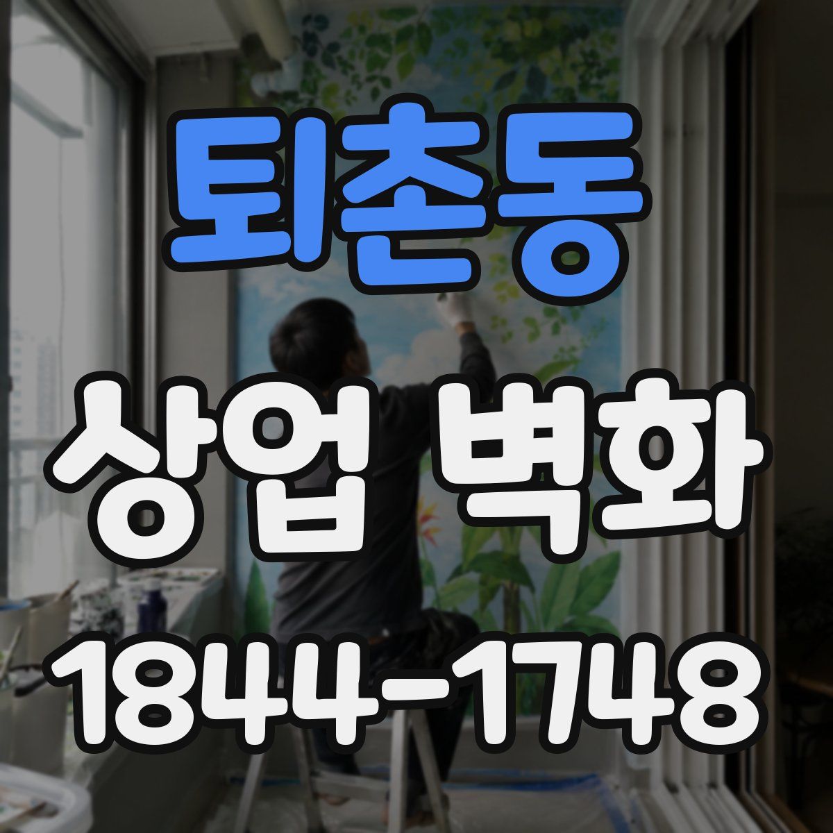 퇴촌동 상업 벽화