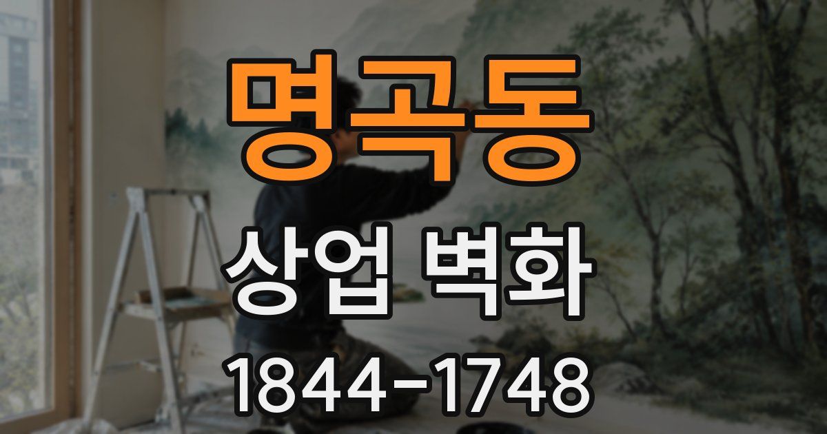 명곡동 상업 벽화