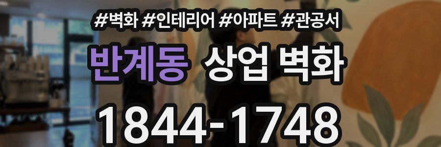 반계동 상업 벽화
