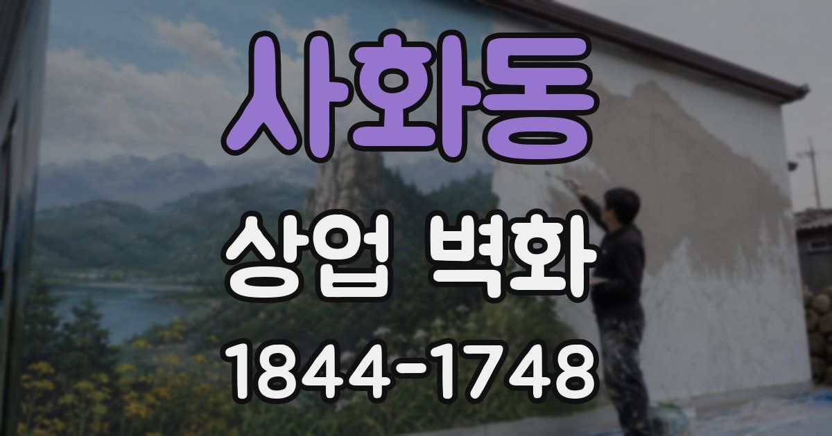 사화동 상업 벽화