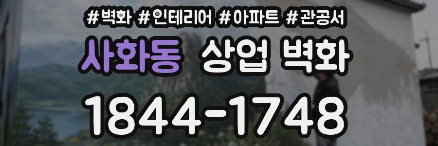 사화동 상업 벽화