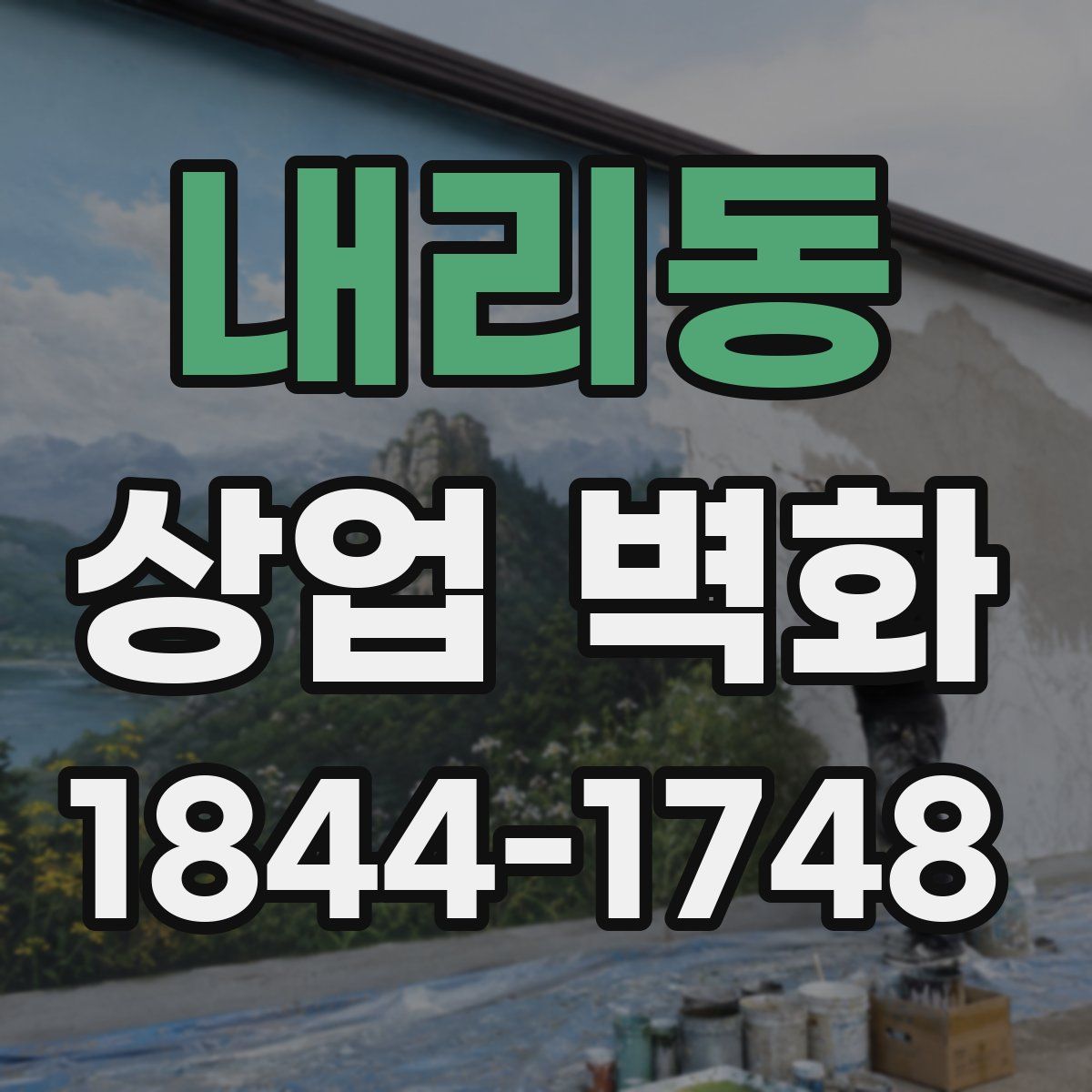 내리동 상업 벽화