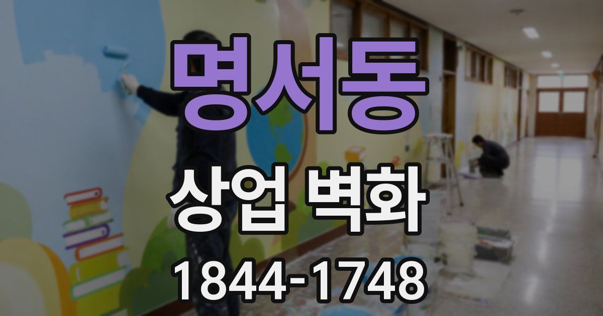 명서동 상업 벽화