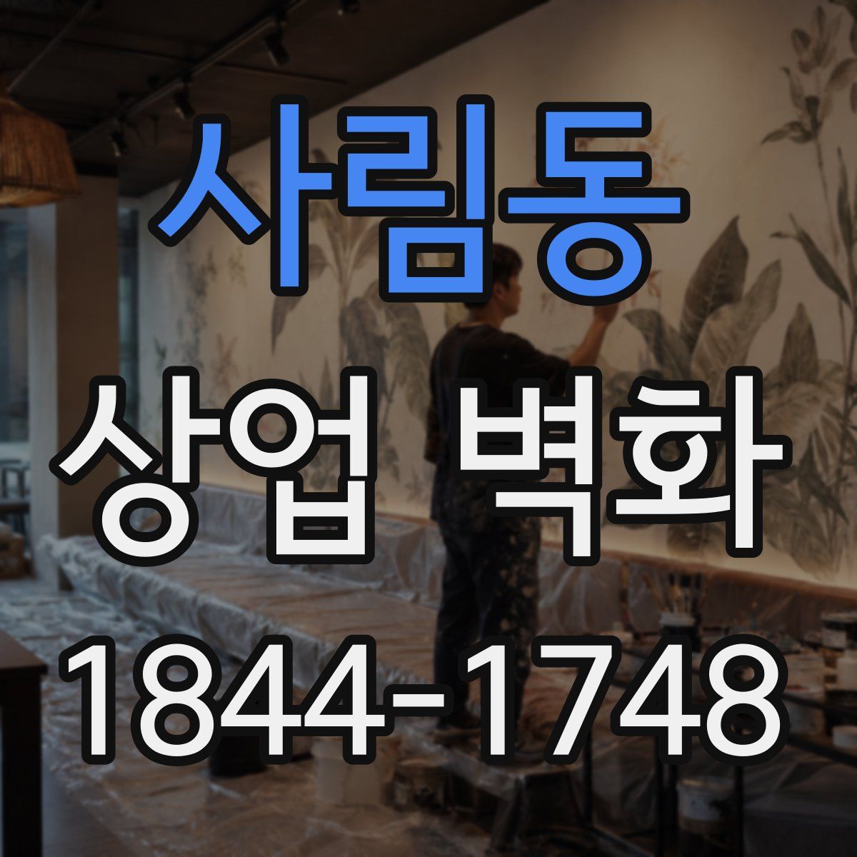 사림동 상업 벽화