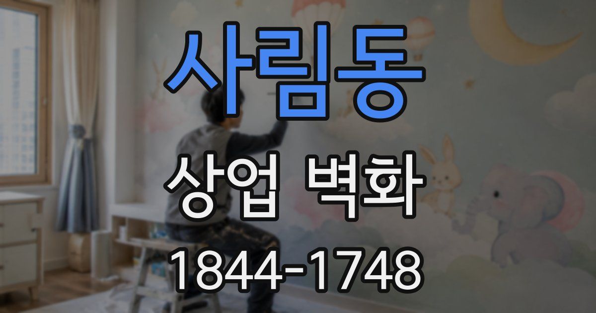사림동 상업 벽화