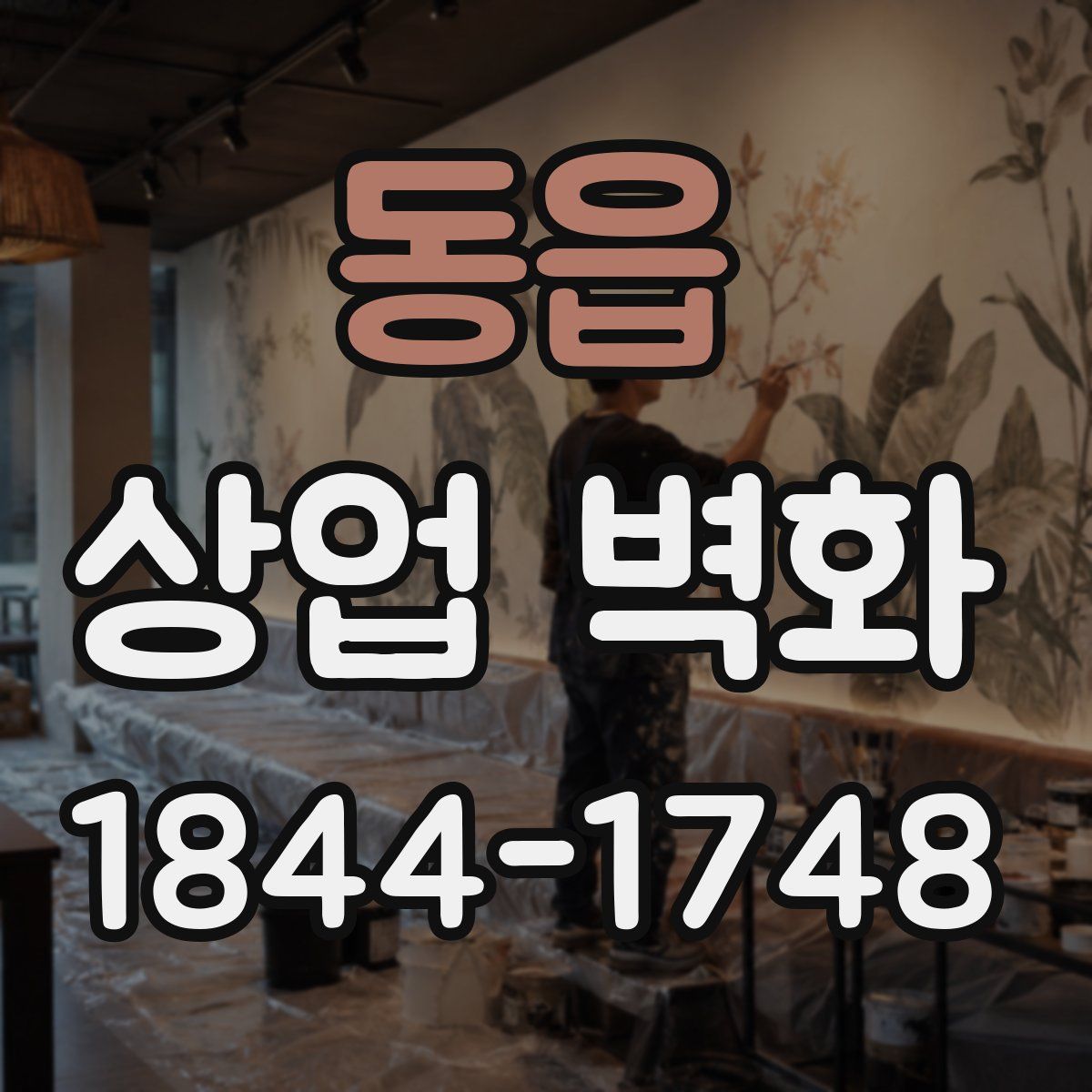 동읍 상업 벽화