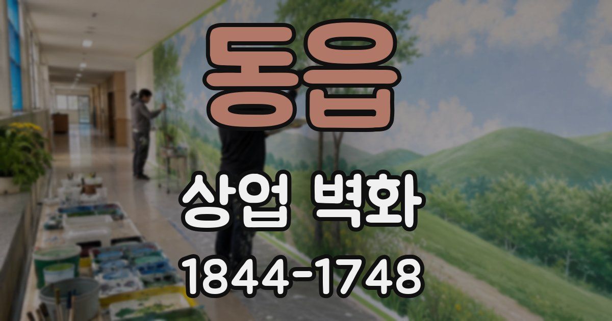 동읍 상업 벽화