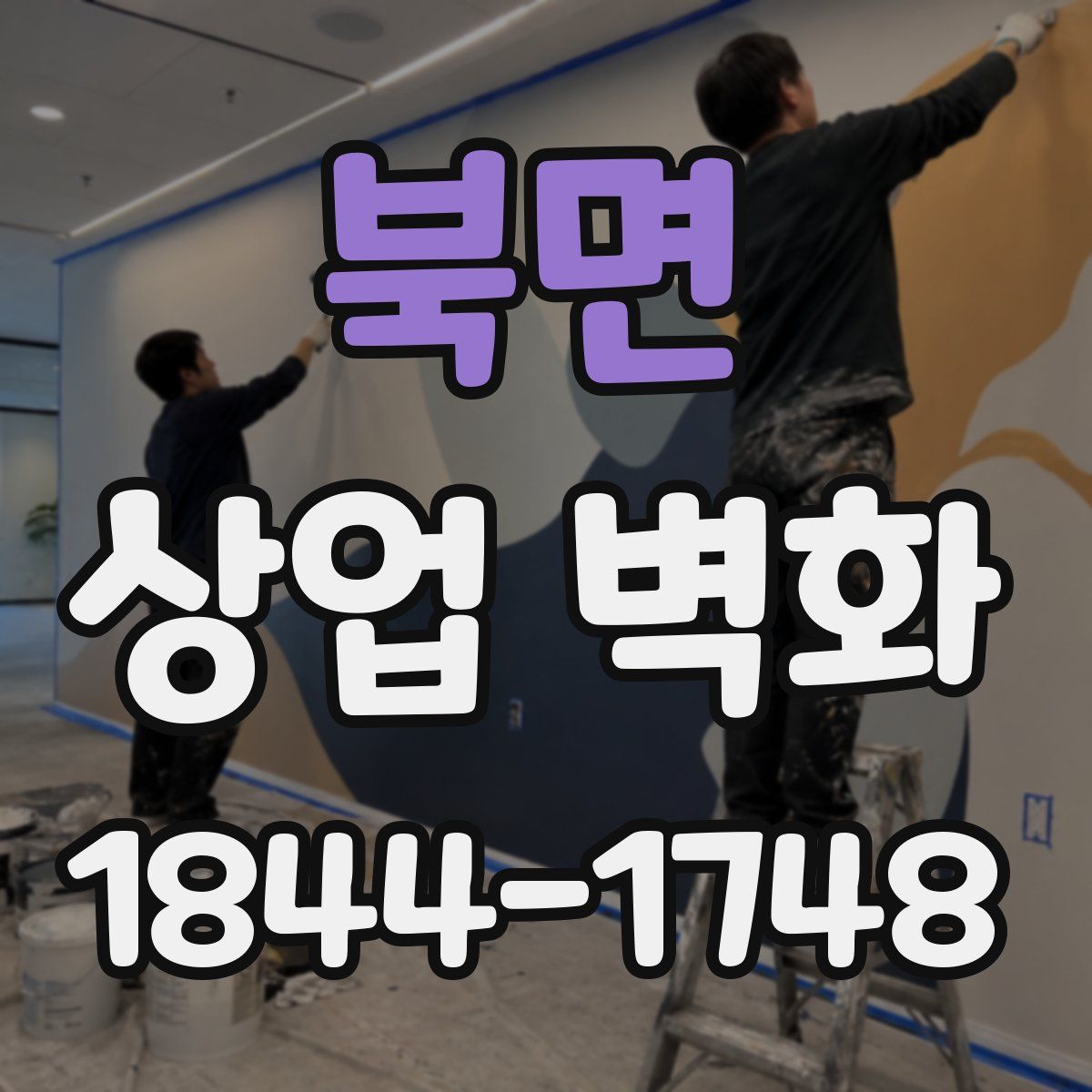 북면 상업 벽화